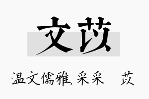 文苡名字的寓意及含义