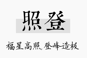 照登名字的寓意及含义