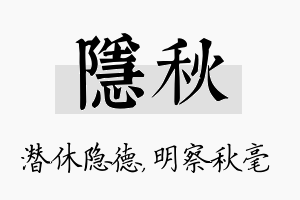 隐秋名字的寓意及含义