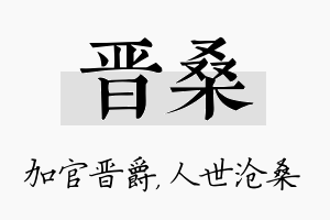 晋桑名字的寓意及含义