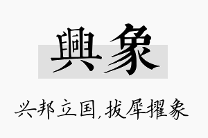 兴象名字的寓意及含义