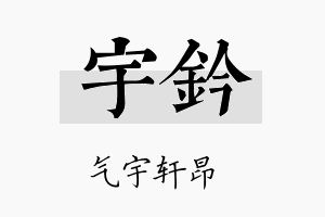 宇钤名字的寓意及含义