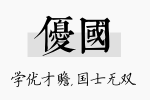 优国名字的寓意及含义