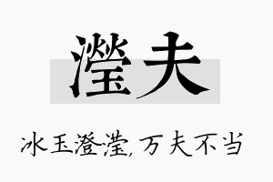 滢夫名字的寓意及含义