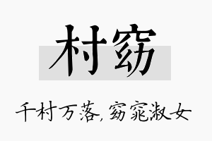 村窈名字的寓意及含义