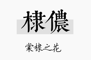 棣侬名字的寓意及含义