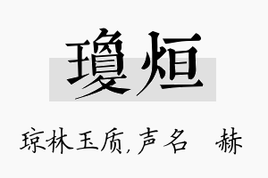 琼烜名字的寓意及含义