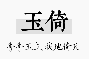 玉倚名字的寓意及含义