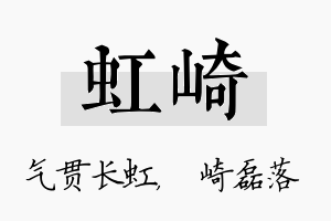 虹崎名字的寓意及含义