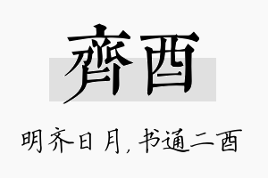 齐酉名字的寓意及含义