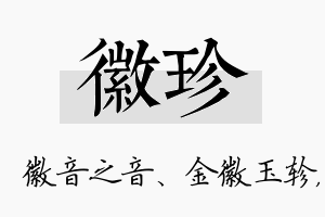 徽珍名字的寓意及含义