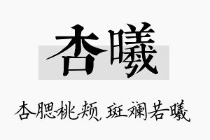 杏曦名字的寓意及含义