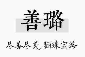 善璐名字的寓意及含义