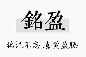 铭盈名字的寓意及含义