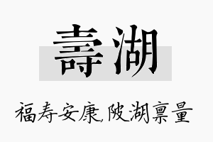 寿湖名字的寓意及含义