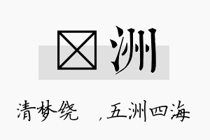 洢洲名字的寓意及含义