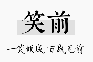 笑前名字的寓意及含义