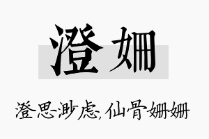 澄姗名字的寓意及含义