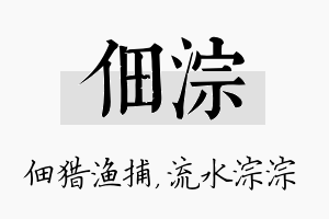 佃淙名字的寓意及含义