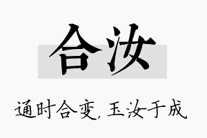 合汝名字的寓意及含义