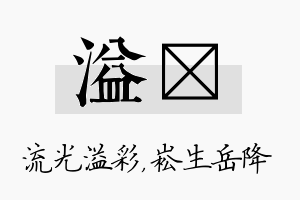 溢崧名字的寓意及含义