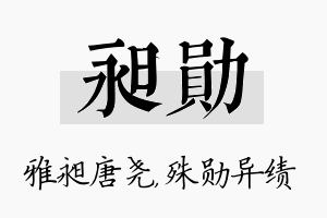 昶勋名字的寓意及含义