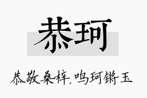 恭珂名字的寓意及含义