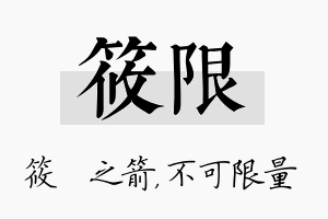 筱限名字的寓意及含义