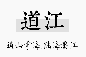 道江名字的寓意及含义