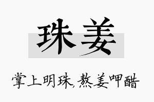 珠姜名字的寓意及含义