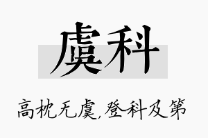 虞科名字的寓意及含义