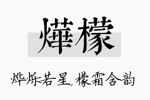 烨檬名字的寓意及含义