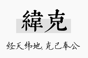 纬克名字的寓意及含义