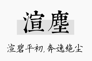 渲尘名字的寓意及含义