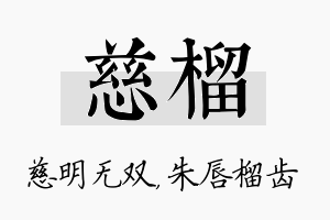 慈榴名字的寓意及含义