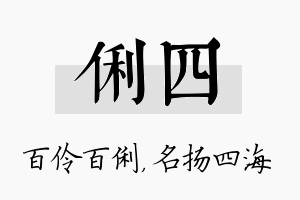 俐四名字的寓意及含义