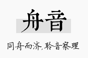 舟音名字的寓意及含义