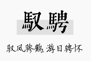 驭骋名字的寓意及含义