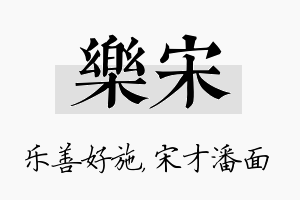 乐宋名字的寓意及含义