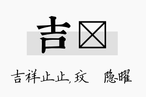 吉玟名字的寓意及含义