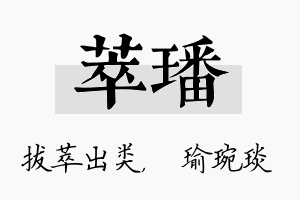 萃璠名字的寓意及含义