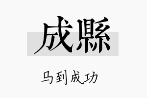 成县名字的寓意及含义