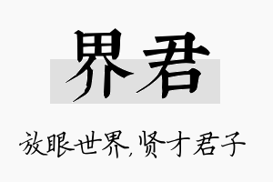 界君名字的寓意及含义