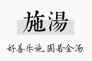 施汤名字的寓意及含义