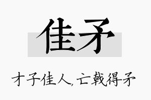 佳矛名字的寓意及含义