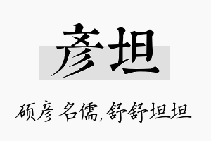 彦坦名字的寓意及含义