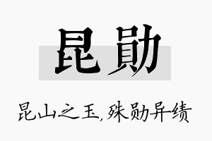 昆勋名字的寓意及含义