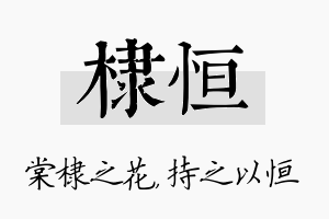 棣恒名字的寓意及含义