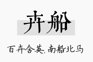 卉船名字的寓意及含义