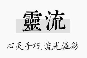 灵流名字的寓意及含义